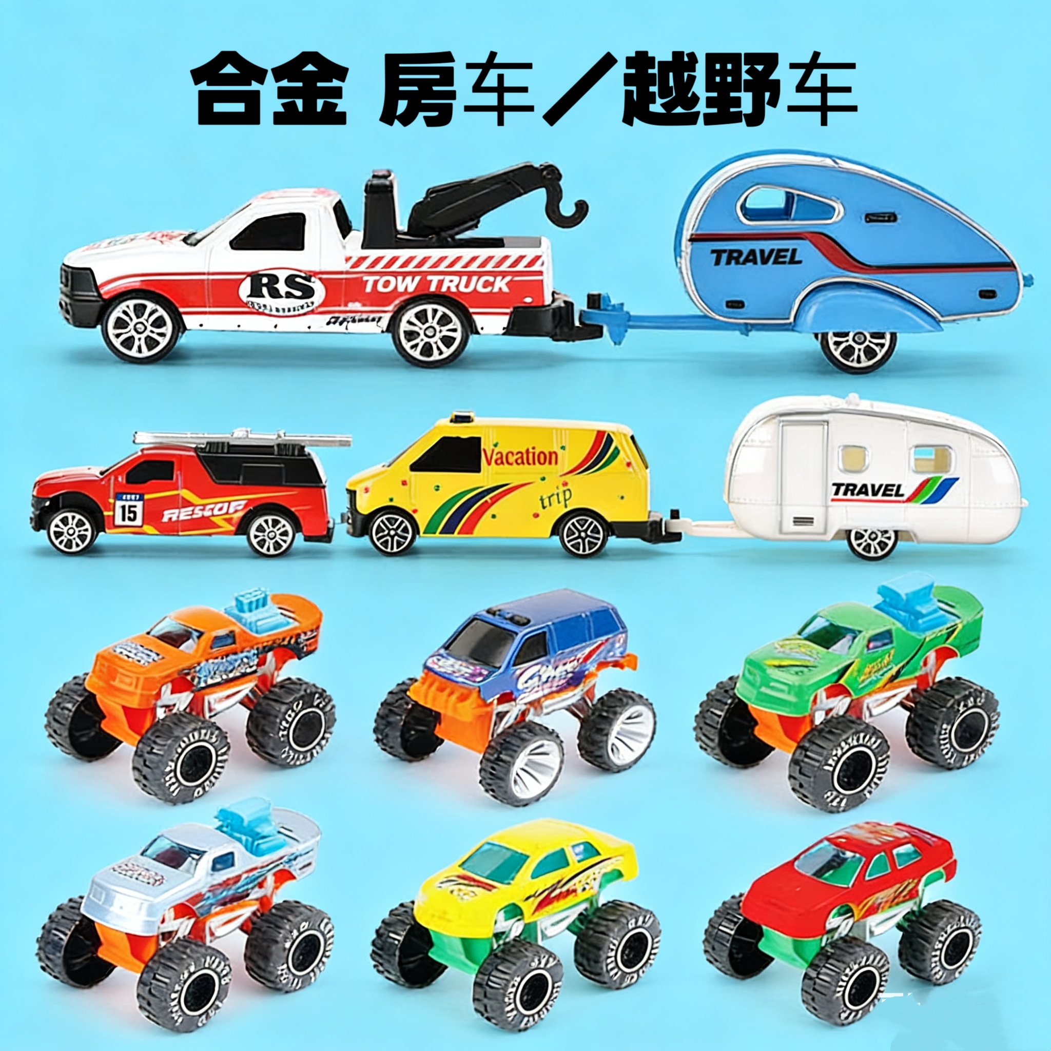 皮卡拖房车滑行合金仿真越野车大轮男孩拖车耐玩模型玩具生日礼物