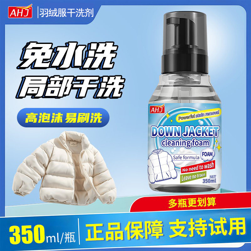 AHJ羽绒服清洗剂干洗剂免水洗家用强力去污去油清洁神器洗涤