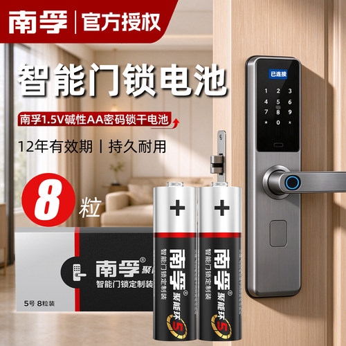 南孚智能门锁专用电池5号 指纹锁电子密码锁家用五号碱性干电池AA