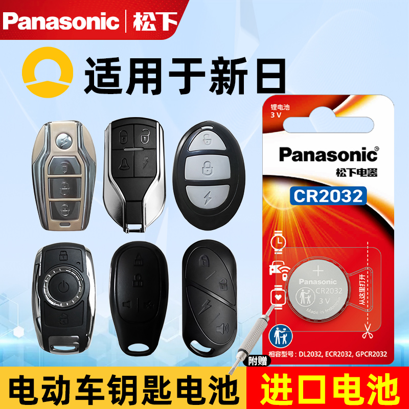 适用新日电动车遥控钥匙专用电池