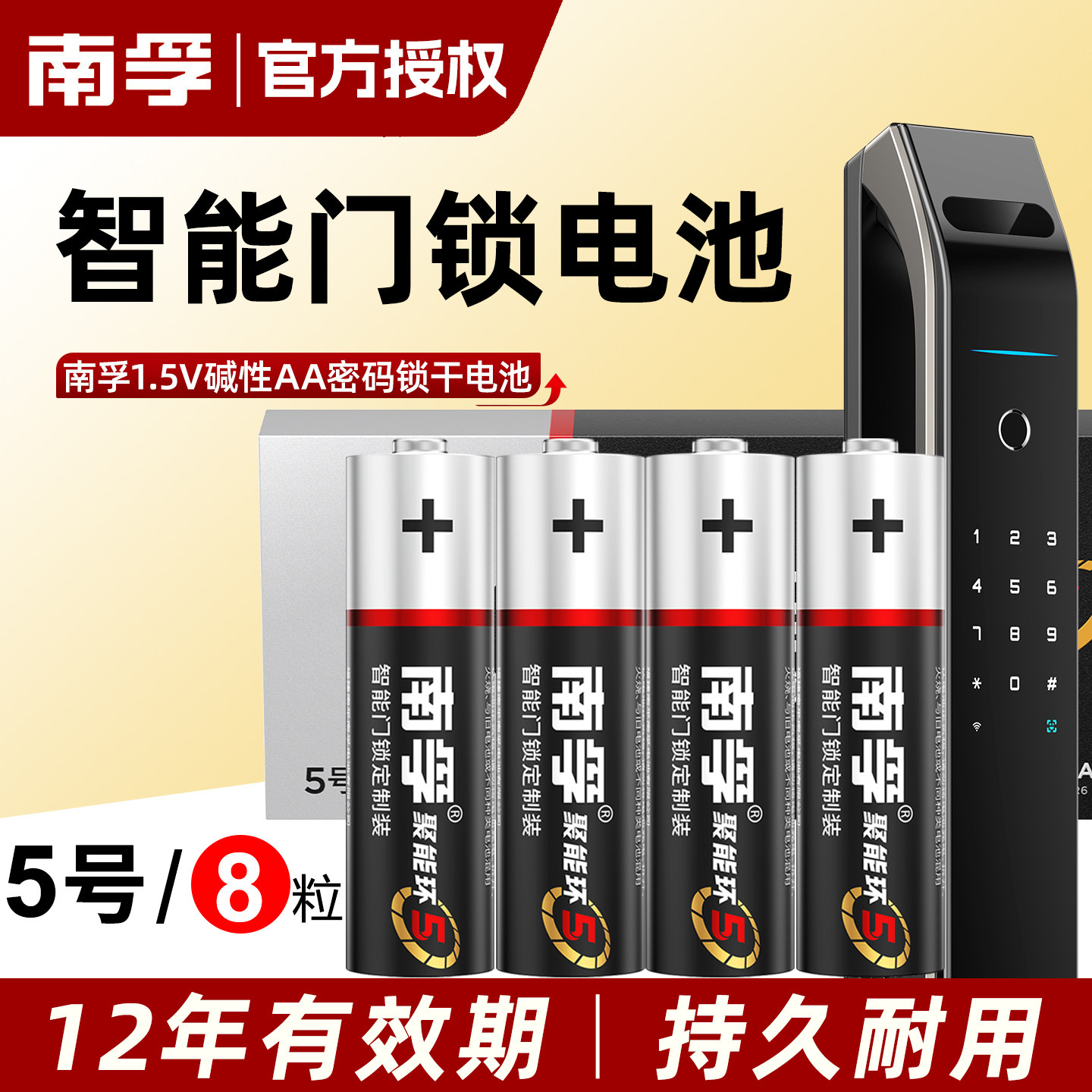 南孚南孚爱掌门门锁专用电池5号