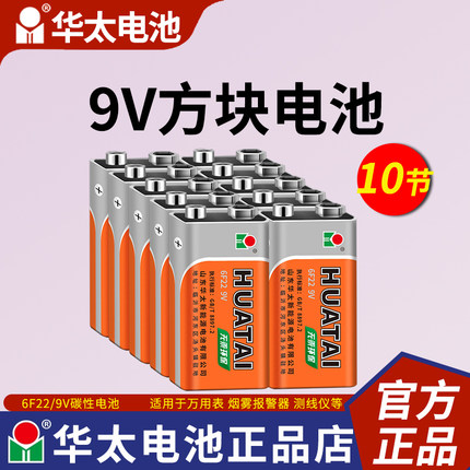 华太9V电池6F22碳性叠层方形烟雾报警器方块话筒万用表九伏通用型