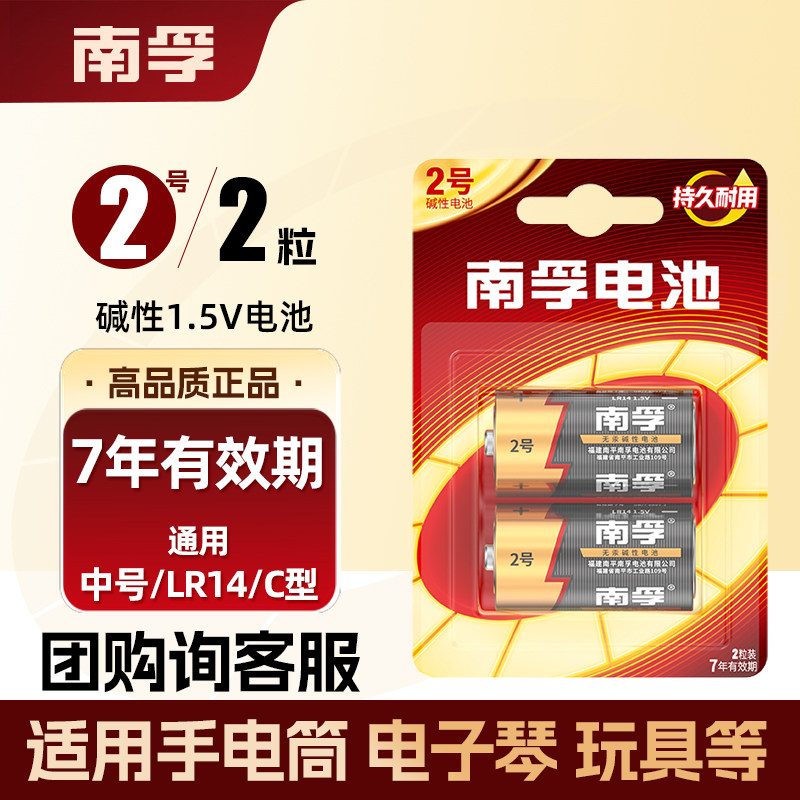 南孚2号碱性电池二号lr14中号1.5v面包超人花洒费雪玩具收音机用