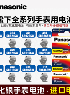 松下手表电池SR626SW SR936SW SR920SW SR726SW SR512SW纽扣电子