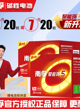 南孚5号7号聚能环5代碱性电池20粒装LR6 LR03家用电视空调遥控器