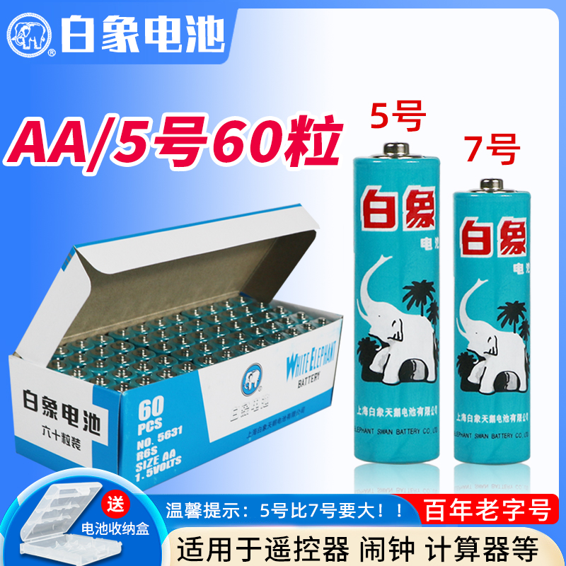 白象电池5号碳性五七号7号电视无线鼠标儿童玩具手电空调遥控器