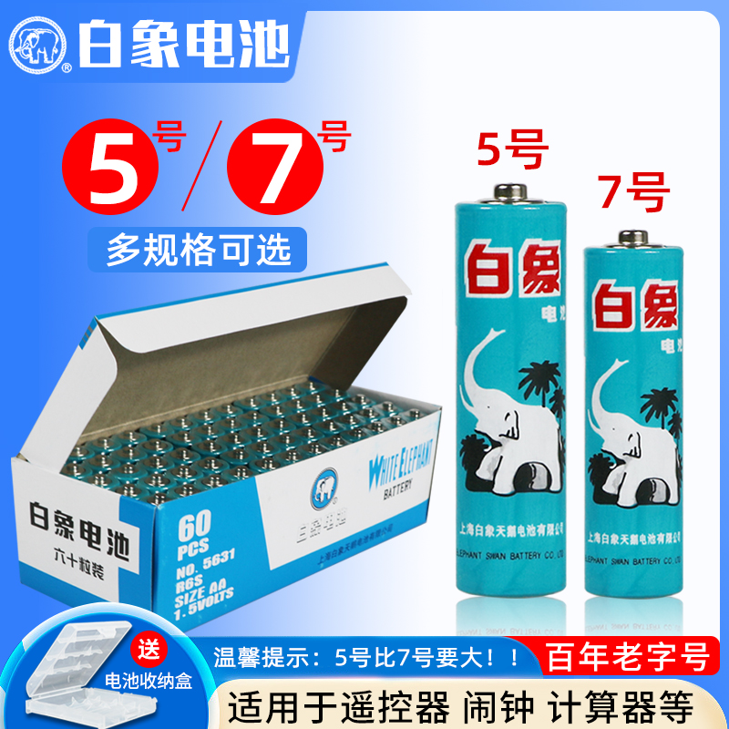 白象电池5号20粒+7号40粒碳性电池儿童玩具干电池遥控器话筒电池
