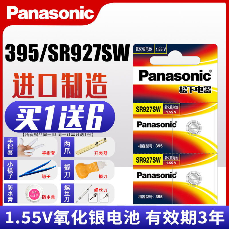 松下SR927SW手表电池纽扣AG7395