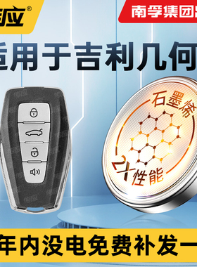 适用吉利几何A C E萤火虫汽车钥匙电池CR2032南孚传应电子遥控器
