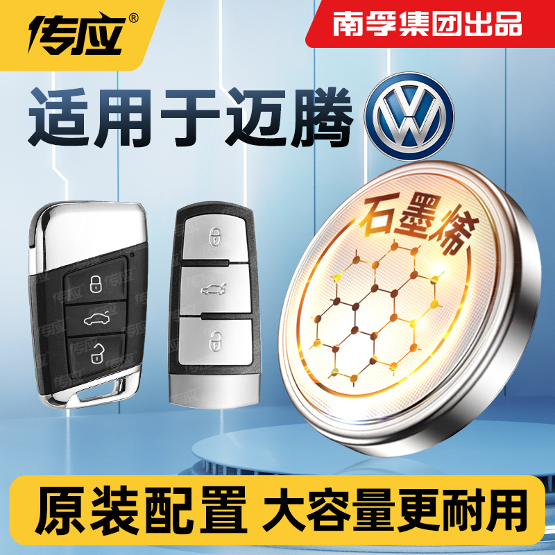 适用大众迈腾汽车钥匙电池汽车遥控器钥匙电池南孚传应电池CR2032