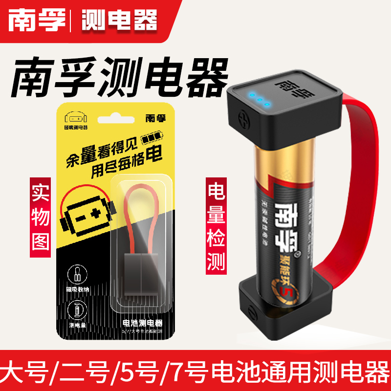 南孚磁吸测电器电池电量检测 便携式大号5号7号电池通用测电器