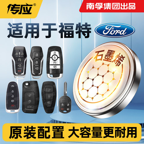 适用福特蒙迪欧福克斯福睿斯金牛座领界锐际锐界翼博翼虎钥匙电池