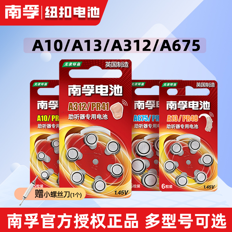 南孚助听器电池A10A13A312A675