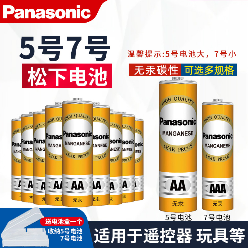 松下5号7号碱碳性电池玩具遥控器
