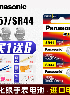 松下SR44纽扣电池 通用SR44SW LR44 AG13氧化银电子表闹钟A76原装