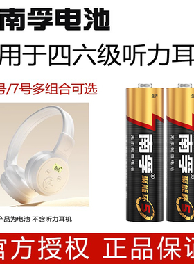 南孚电池5号7号适用于英语四六级听力耳机四级调频FM46级蓝牙三级