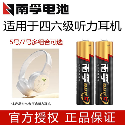 南孚电池5号7号适用于英语四六级听力耳机四级调频FM46级蓝牙三级