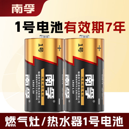 南孚1号电池一号燃气灶电池大号热水器煤气灶碱性1.5V遥控器LR20