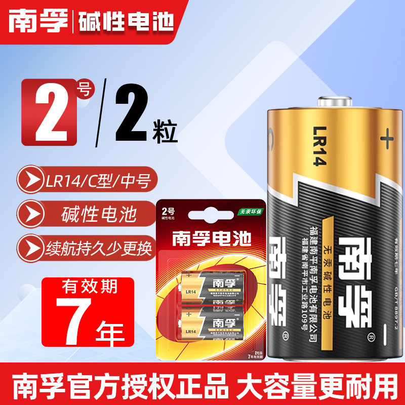 南孚2号碱性电池二号lr14中号1.5v面包超人花洒费雪玩具收音机用