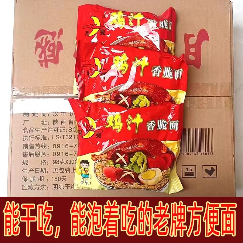 陕西特产汉中城固月亮牌方便面整箱泡面鸡汁味儿时老牌香脆干吃面