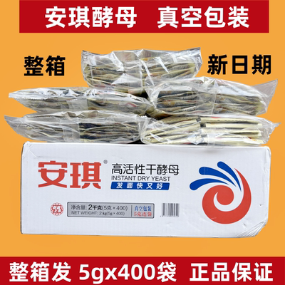 安琪酵母粉发酵粉真空5gx400袋高活性干酵母粉蒸馒头包子面包低糖