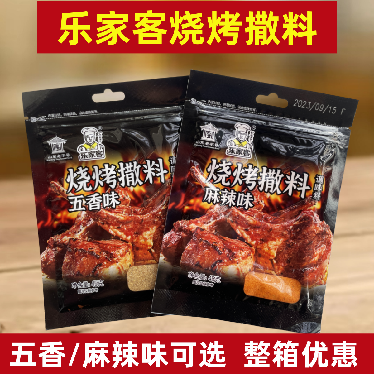 乐家客烧烤撒料45g烧烤料