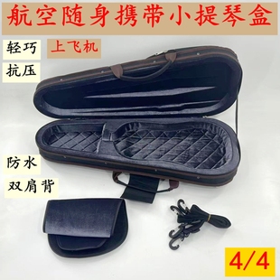 航空专用小提琴盒轻提双肩背包抗压小提琴盒飞机随身携带4/4琴盒
