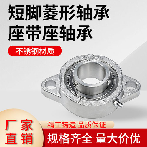 304不锈钢短脚菱形轴承座带座轴承SSBLF202 SLF203 LF204 205 206