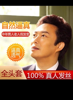 真人发丝黑色中老年假发中年假发男短发男中年男士发套送钢梳一个