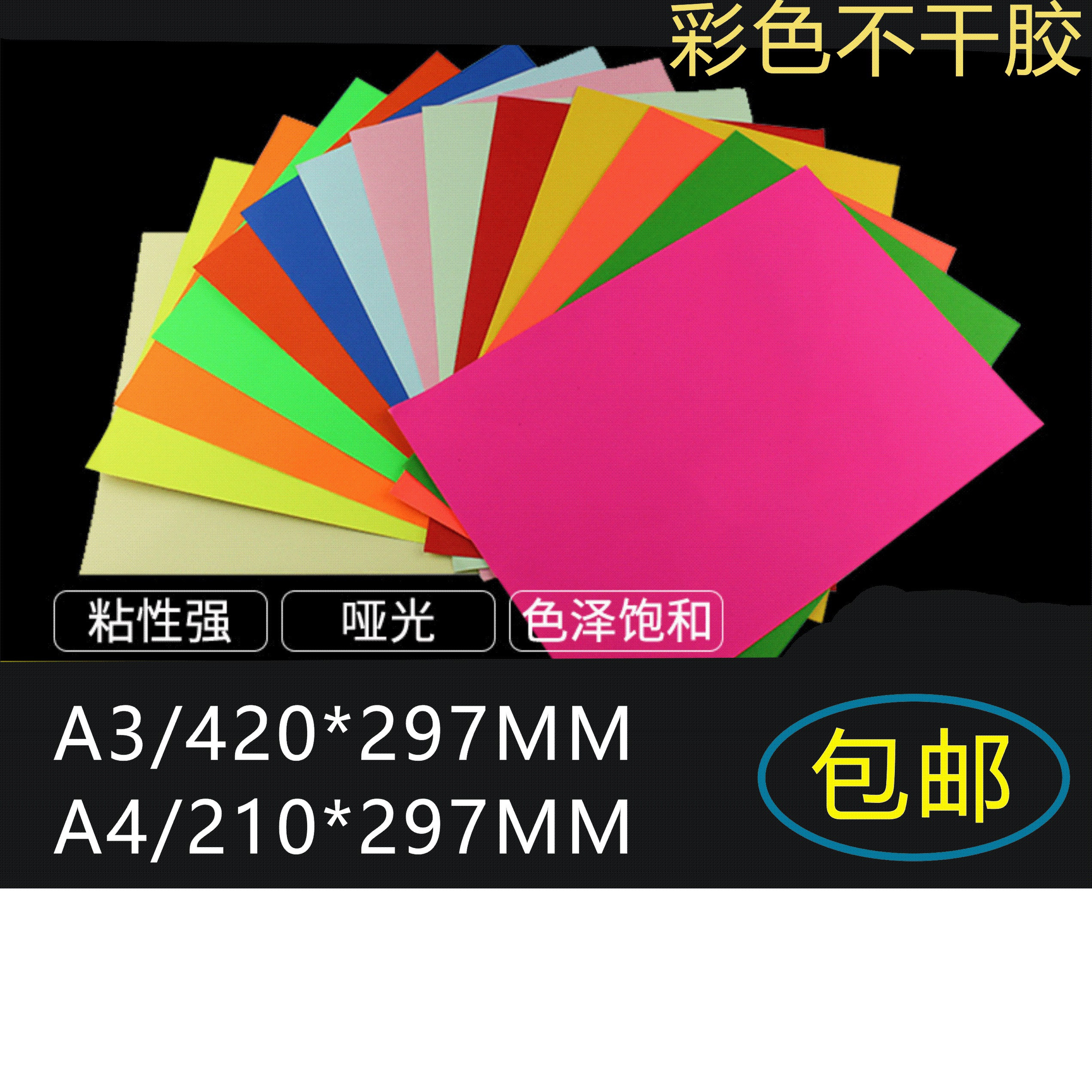 A3彩色不干胶A4彩色不干胶打印纸