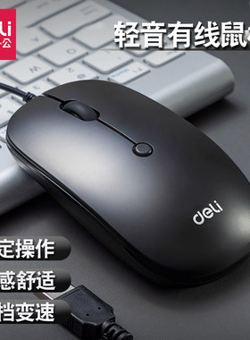 得力有线鼠标电商务办公台式机家用游戏笔记本电脑USB口无声静音