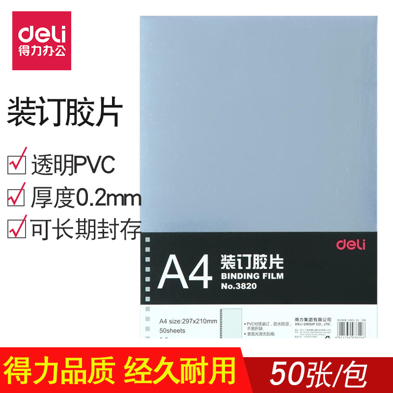 得力a4装订胶片3820透明PVC梳式打孔装订塑料标书封面封套皮50张