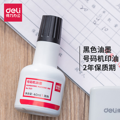 得力7521自动号码机油墨打码机号码印日期印页码机黑色配套印油