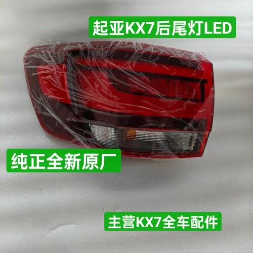 适配起亚KX7左后外尾灯后叶子板侧尾灯LED内尾灯后盖灯刹车倒车灯