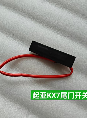 适配起亚KX7后备箱开关行李箱开关尾门开启开关黑色胶皮开关