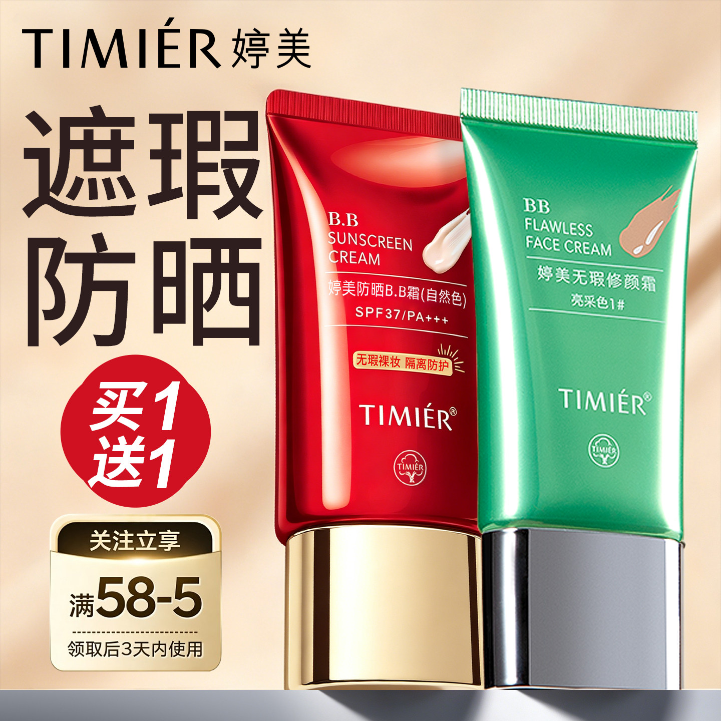 婷美bb霜隔离防晒遮瑕三合一防水防汗不脱妆正品买一赠一粉底液