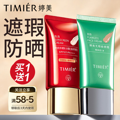 婷美bb霜隔离防晒遮瑕三合一防水防汗不脱妆正品买一赠一粉底液