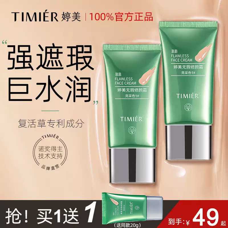 婷美bb霜无瑕修颜霜持久遮瑕补水保湿防水隔离霜化妆品正品粉底液