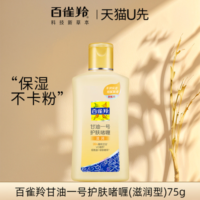 天猫U先 百雀羚甘油一号护肤啫喱维C75g滋润保湿妆前乳官方正品