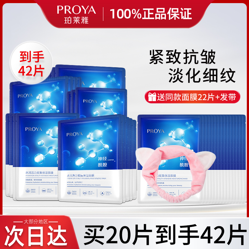 PROYA/珀莱雅水润活力保湿面膜女