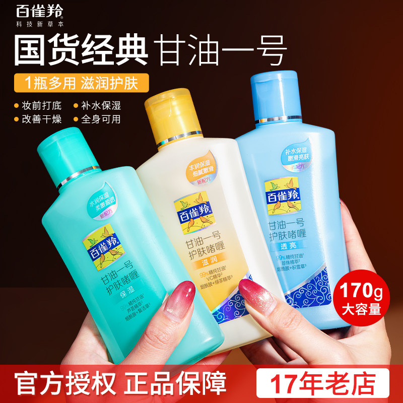 百雀羚甘油一号护肤啫喱女妆前打底补水滋润保湿乳身体乳官方正品