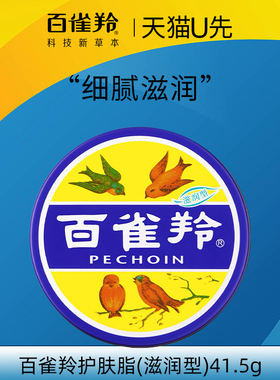 天猫U先 百雀羚护肤脂滋润型41.5g保湿滋润面霜润肤霜官方正品