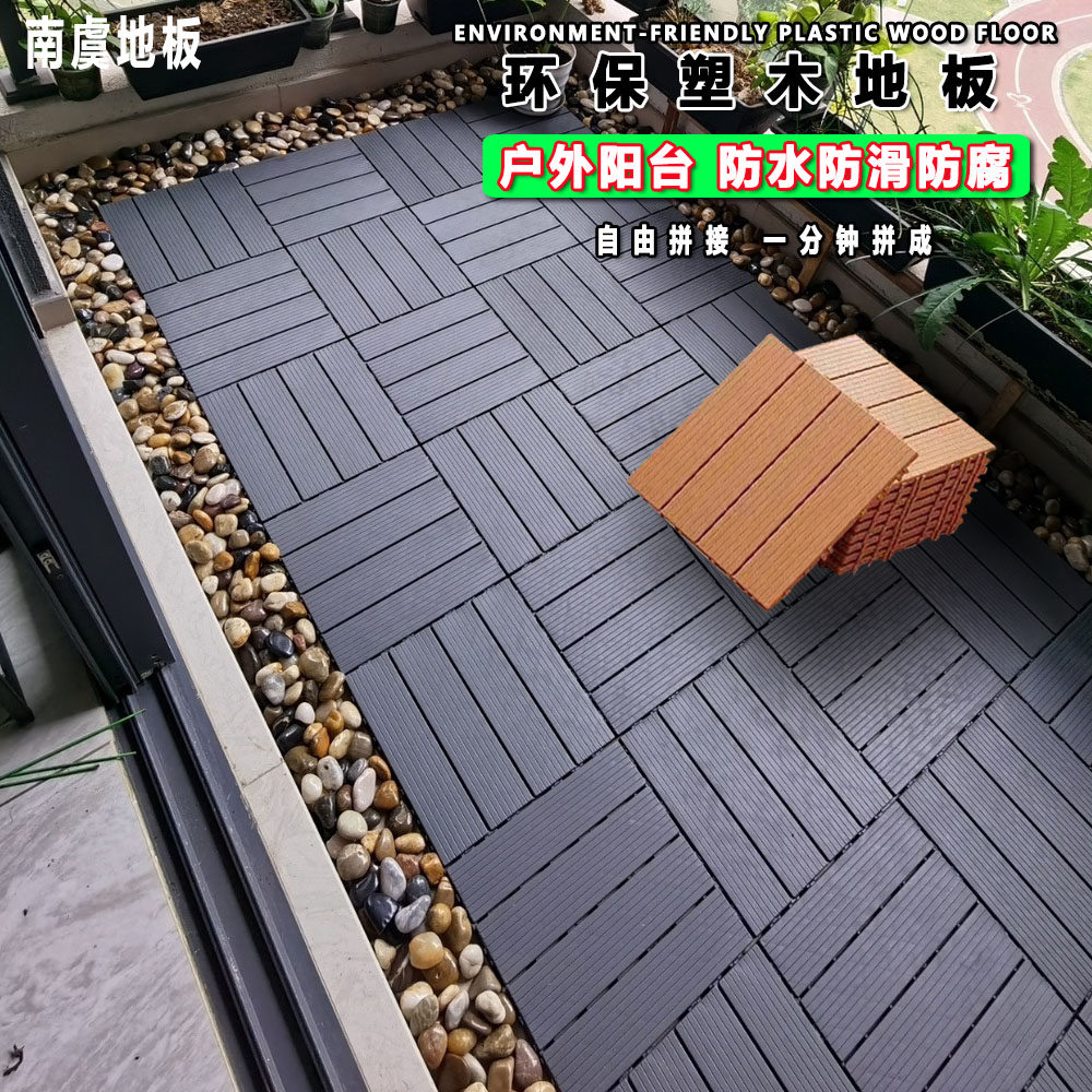 自由拼接塑木地板防滑庭院露台木纹户外阳台室外地面DIY铺设PVC