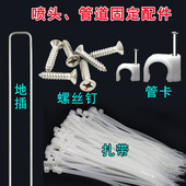 扎带地插螺丝钉管卡智能定时自动浇水花喷淋灌溉喷头水管固定配件