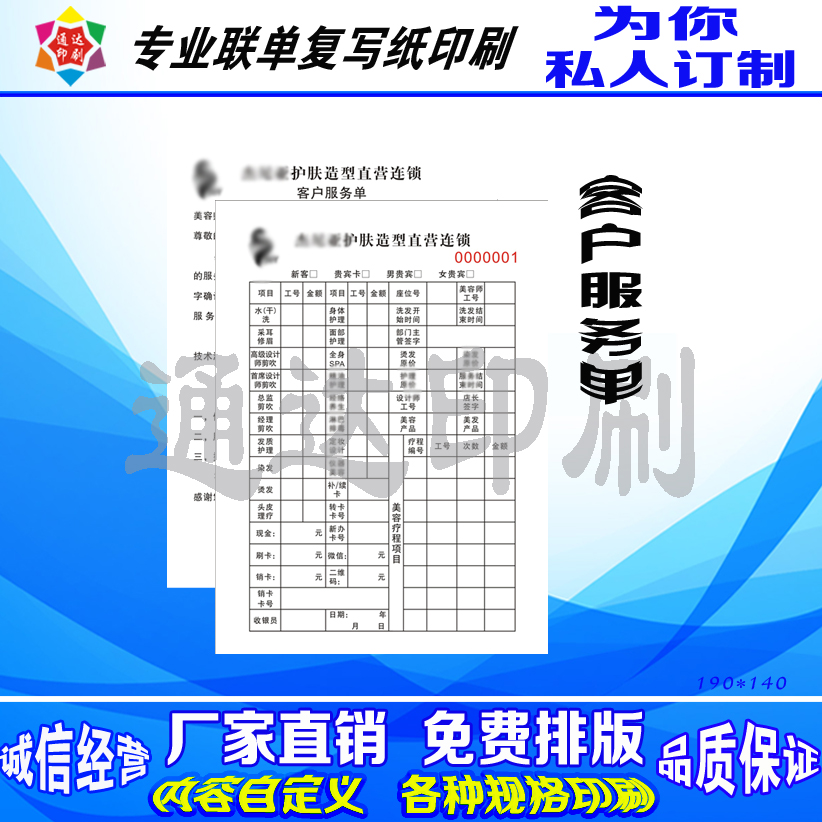 印刷美容发护肤造型客户服务单