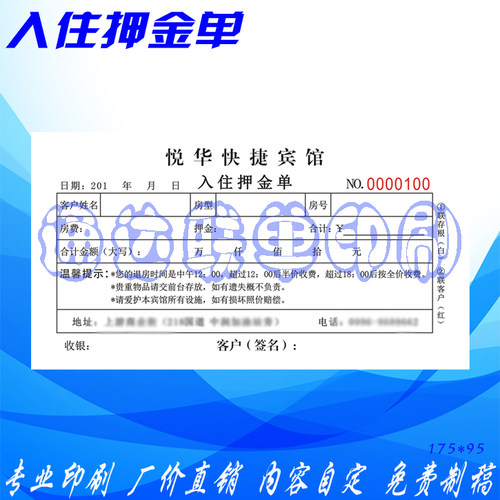 印刷宾馆入住押金单杂项收费凭证