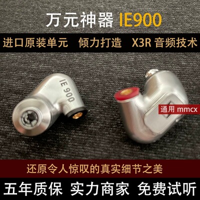 森海IE900DIY入耳式hifi发烧级原装带麦IE600保真有线端耳机