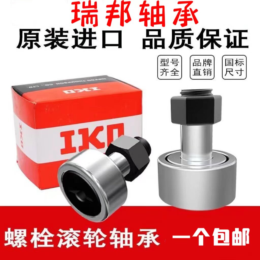 凸轮滚轮滚针轴承螺栓型进口IKO
