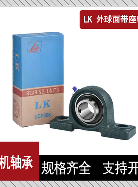 LK带座外球面轴承 UCP305 P306 P307 P308 P309 P310 P311 UCP312