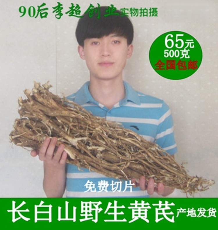 【90后李超创业】自己发货无任何加工、无硫磺、保留了黄芪的野生性和原汁原味（默认发原始整根）！切片或着打粉请留言，野生黄芪生长年限长，没有化肥和农药的污染，野生资源稀缺，纯天然、野生、健康、无污染绿色的野生黄芪。